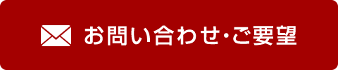 お問い合わせ・ご要望