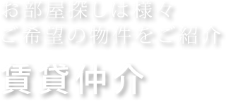 お部屋探しは様々 ご希望の物件をご紹介