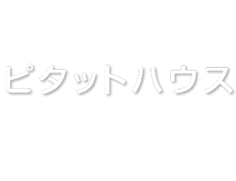 よりひろ企画はピタットハウス加盟店