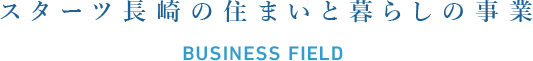 スターツ長崎の住まいと暮らしの事業