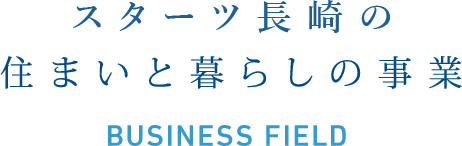 スターツ長崎の住まいと暮らしの事業