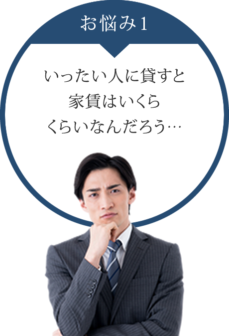 お悩み1：いったい人に貸すと家賃はいくらくらいなんだろう…