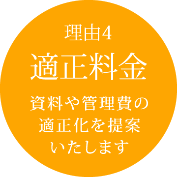 理由4：適正料金 資料や管理費の適正化を提案いたします