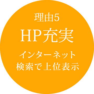 理由5：HP充実 インターネット検索で上位表示