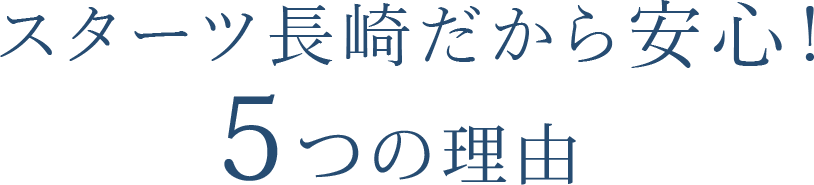 株式会社よしひろ企画だから安心！5つの理由